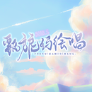甄旎玛绘唱