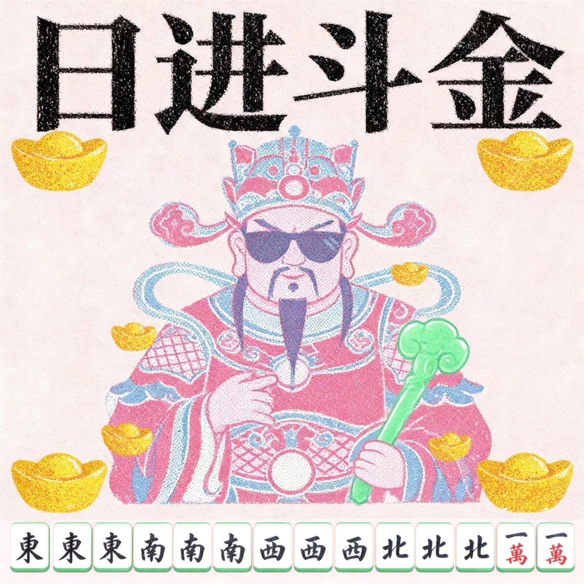 日进斗金 - 砚已春封面