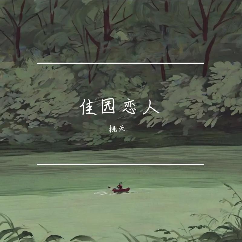 热情过后的落寞封面