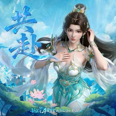 共赴  (斗破苍穹年番4) (Cover 赖冠谕)封面