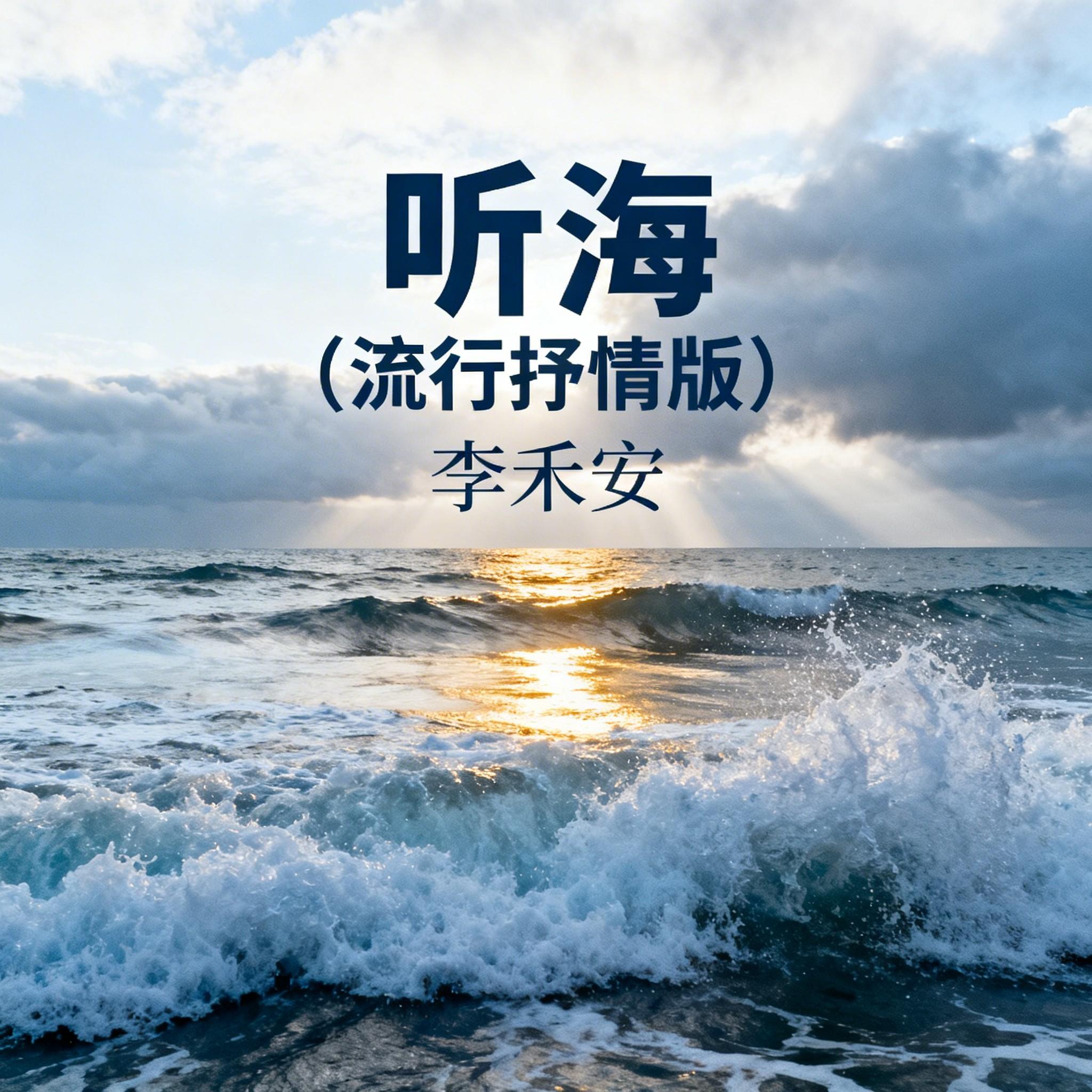 听海封面