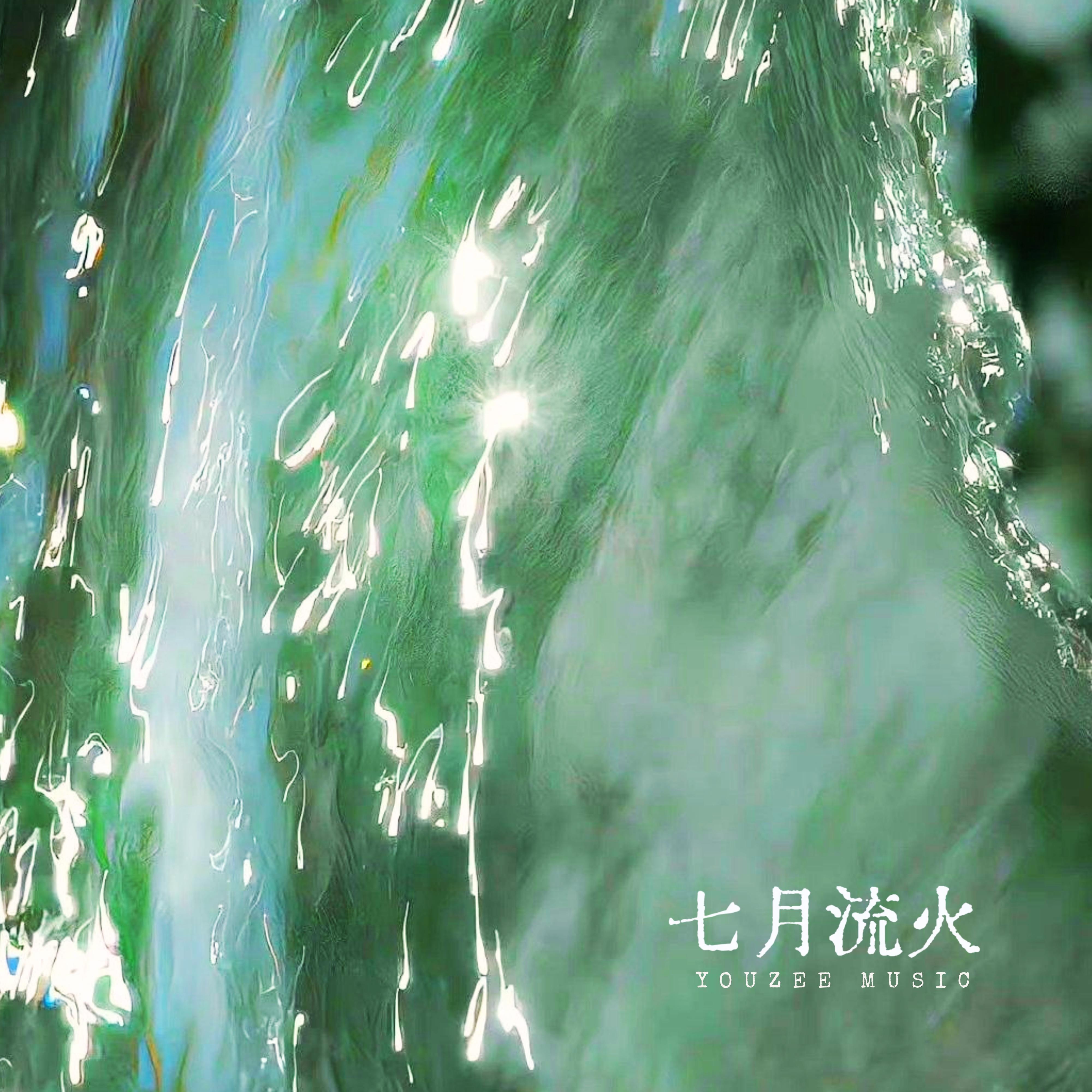 七月流火