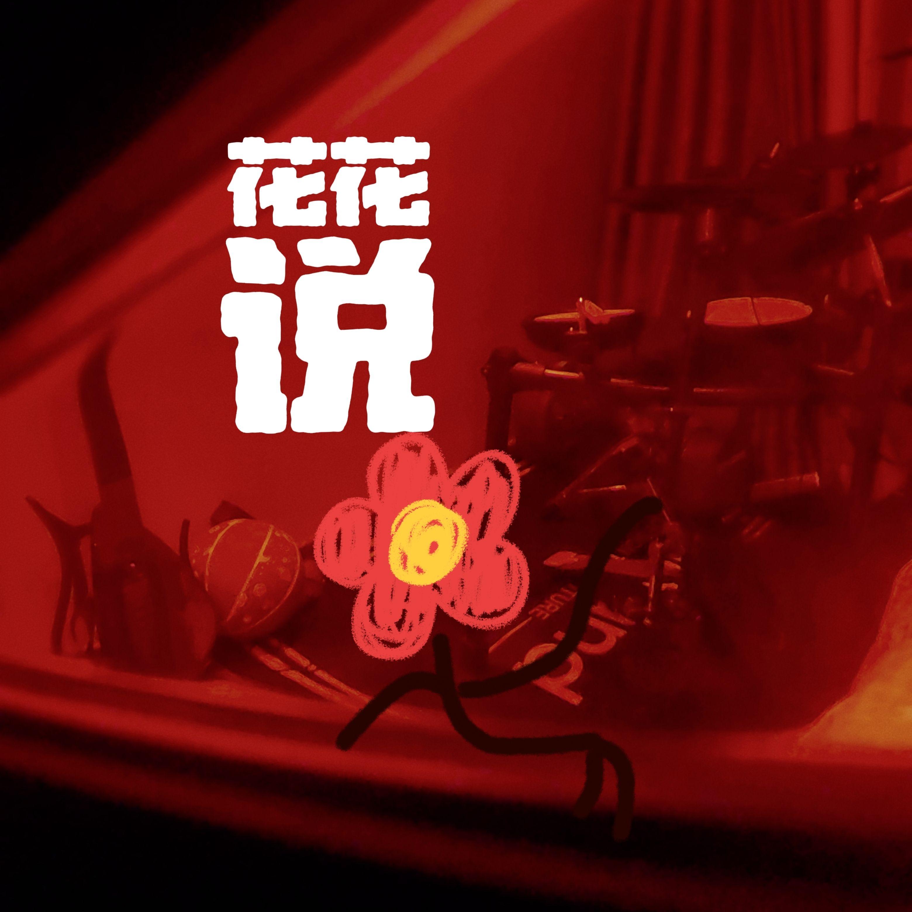 明知山 - 厂花徐铁钢、Muse Ai封面