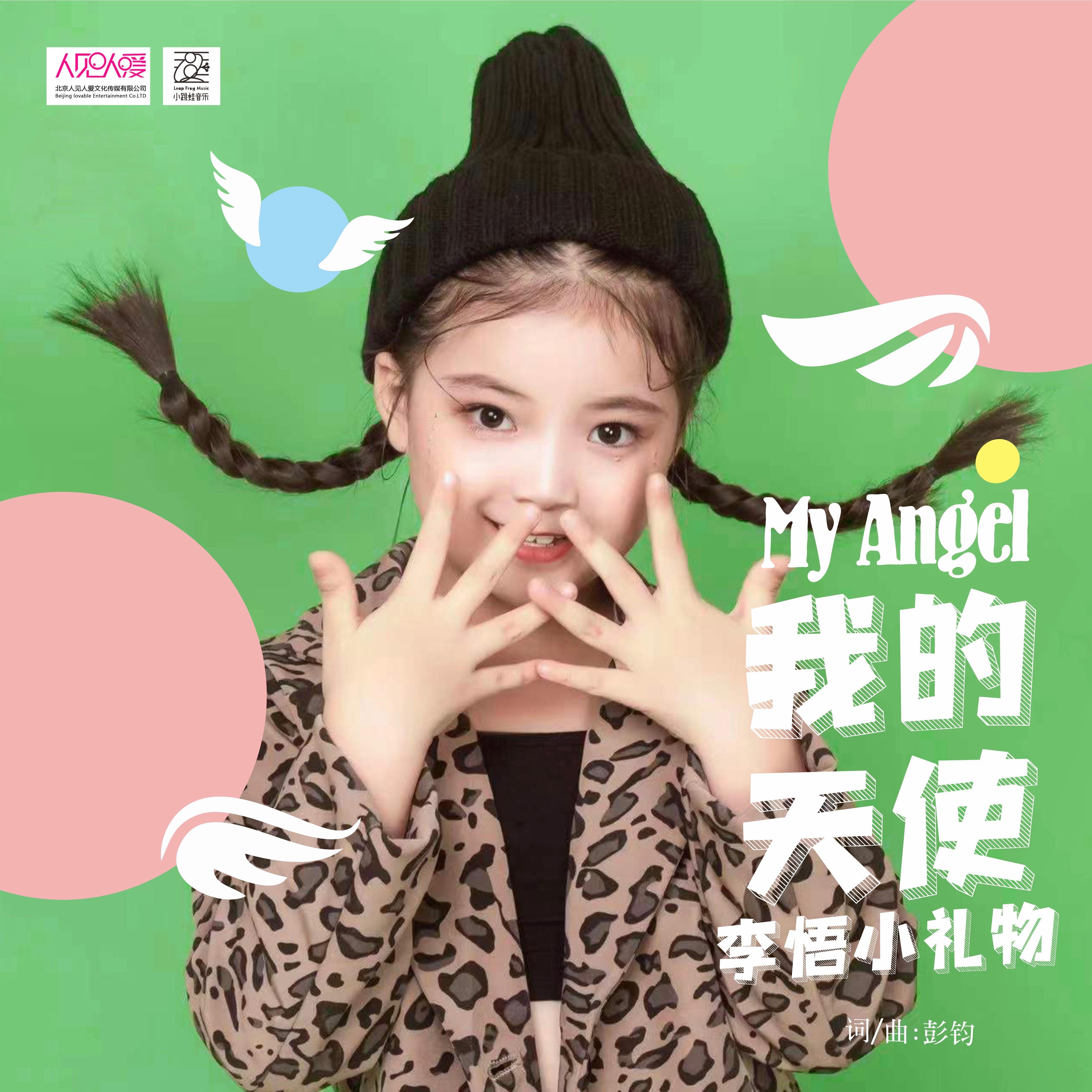 我的天使封面
