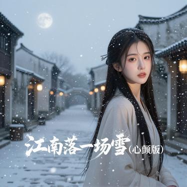 江南落一场雪 (心颤女生版) (Cover 礼越) - 老胡画梦封面