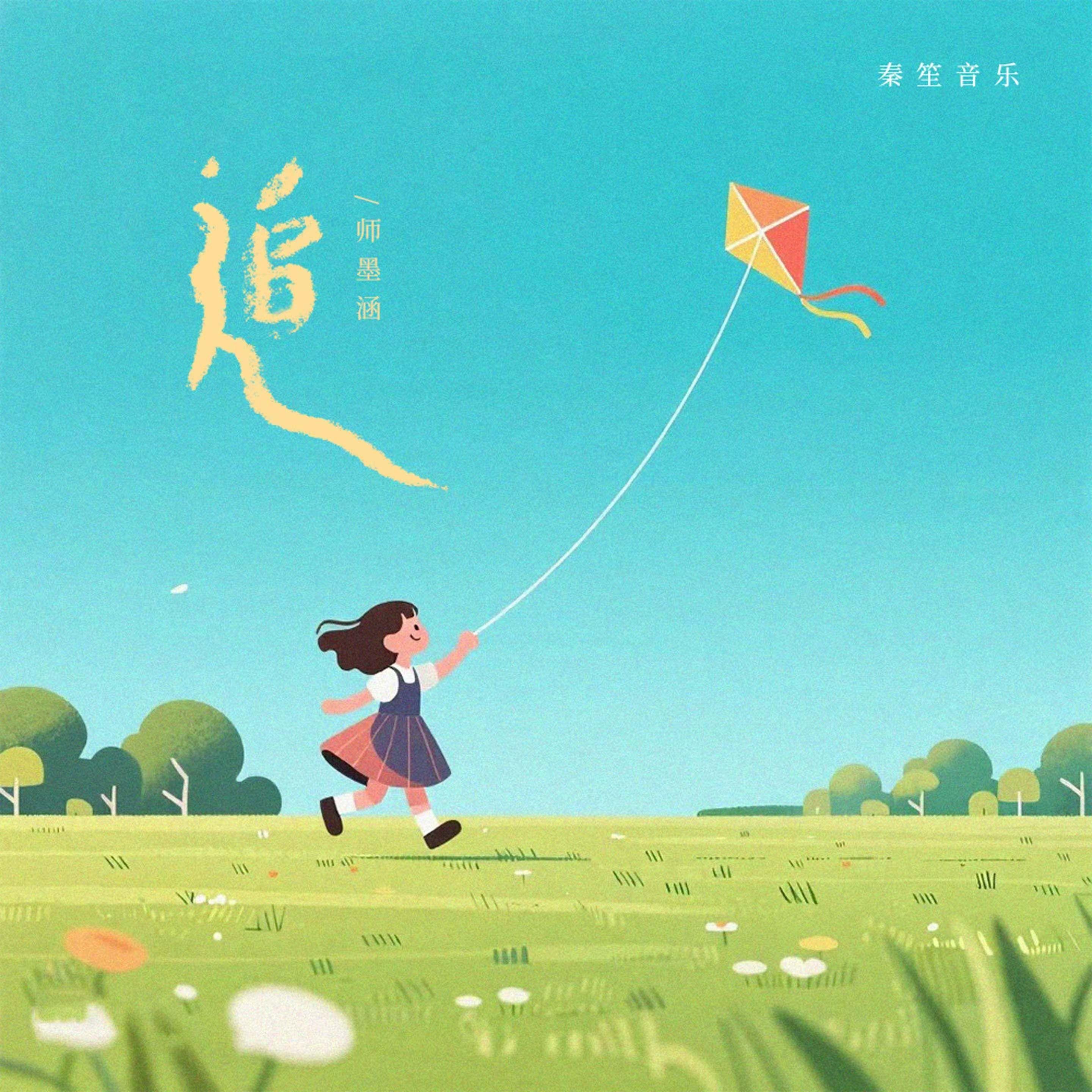 追（伴奏）封面