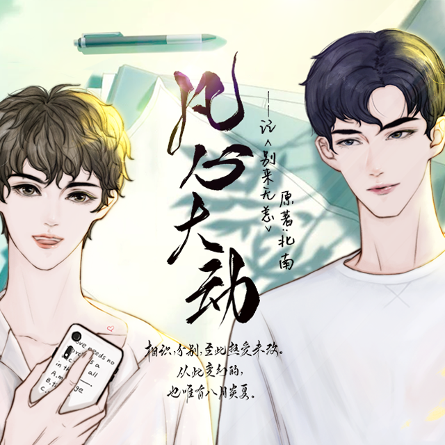 凡心大动【纯歌版】——《别来无恙》同人曲