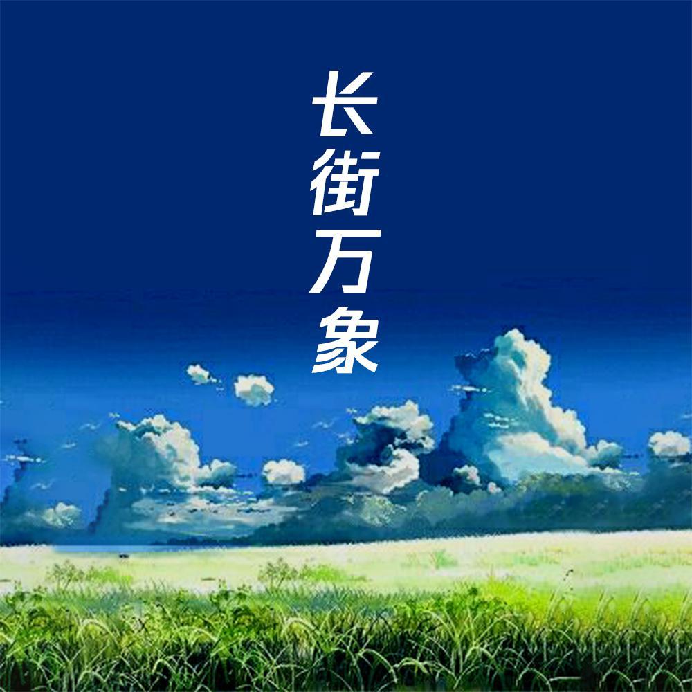 长街万象封面