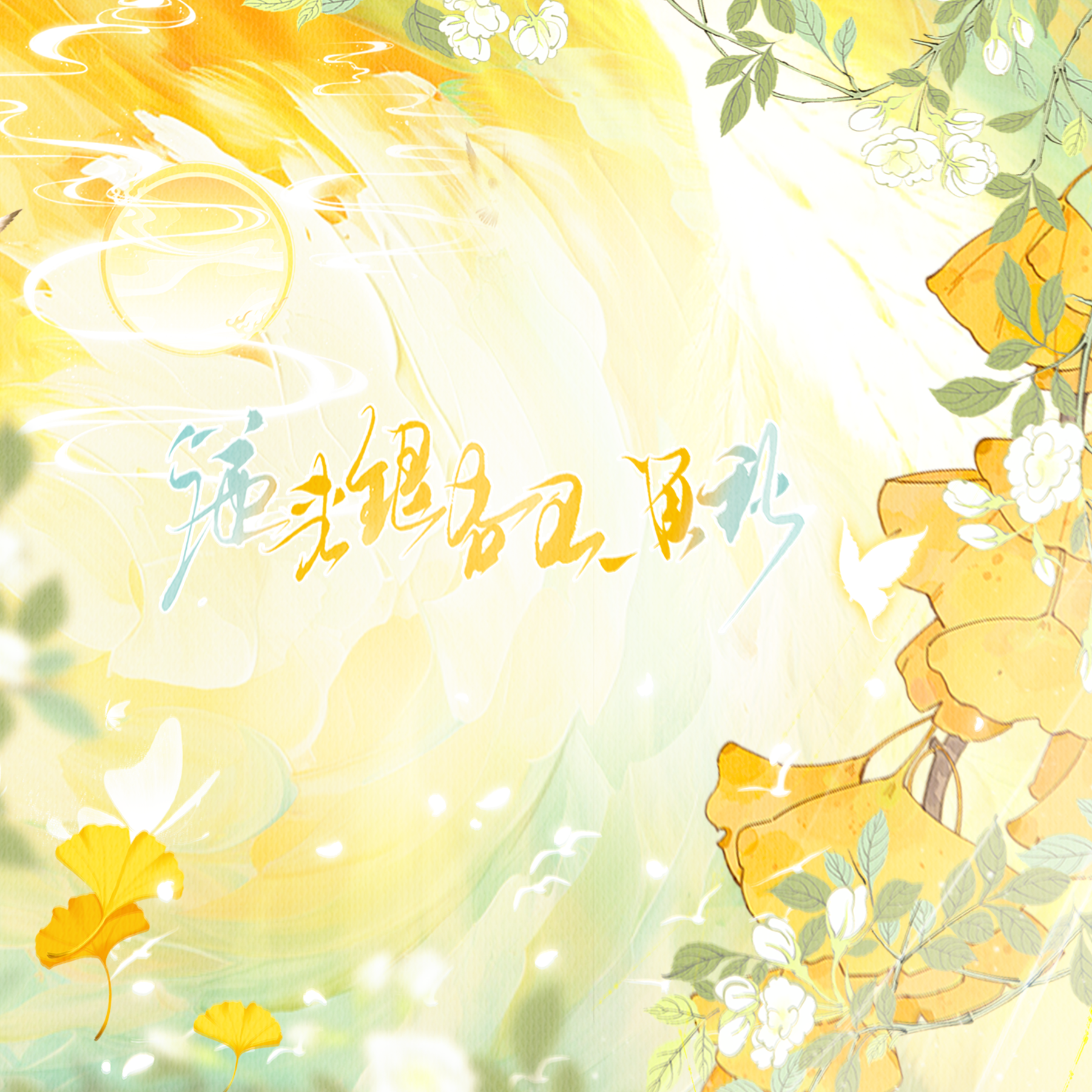 从来银杏不负秋