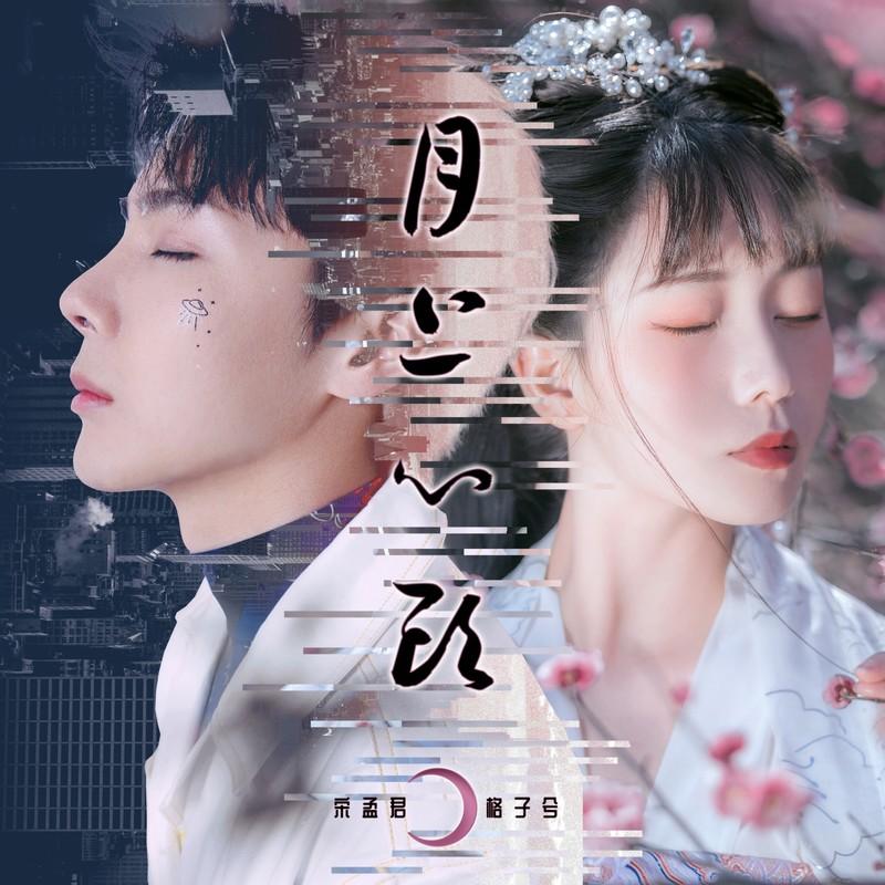 月上心头 - 宋孟君、格子兮封面
