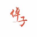 倬子Qrel