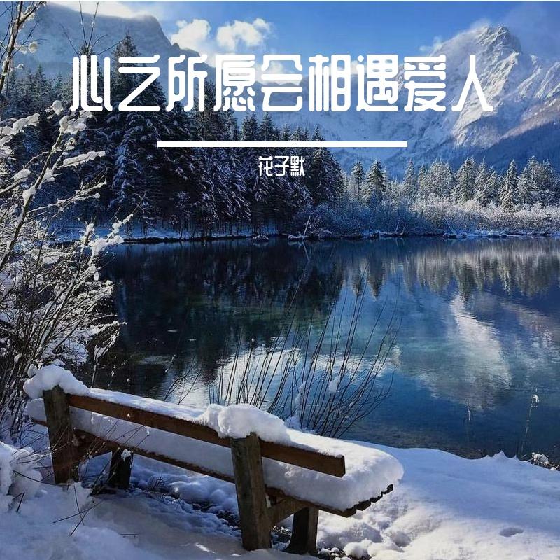 花子默-等(Dj版)（花子默 remix） - DJ花子默封面