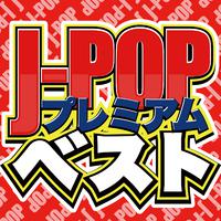 J-POP プレミアム ベスト - 邦楽 2022 最新 ヒットチャート -