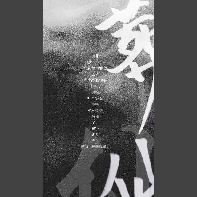 葬仙——记狠人大帝(cover:张杰)