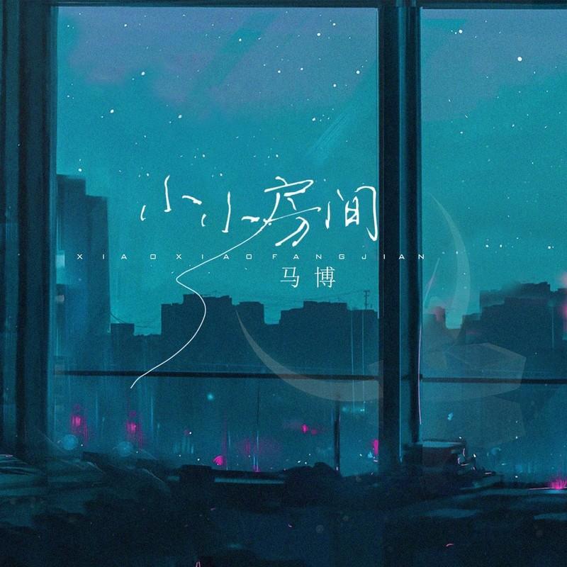 小小房间 (DJ默涵版) - 马博封面