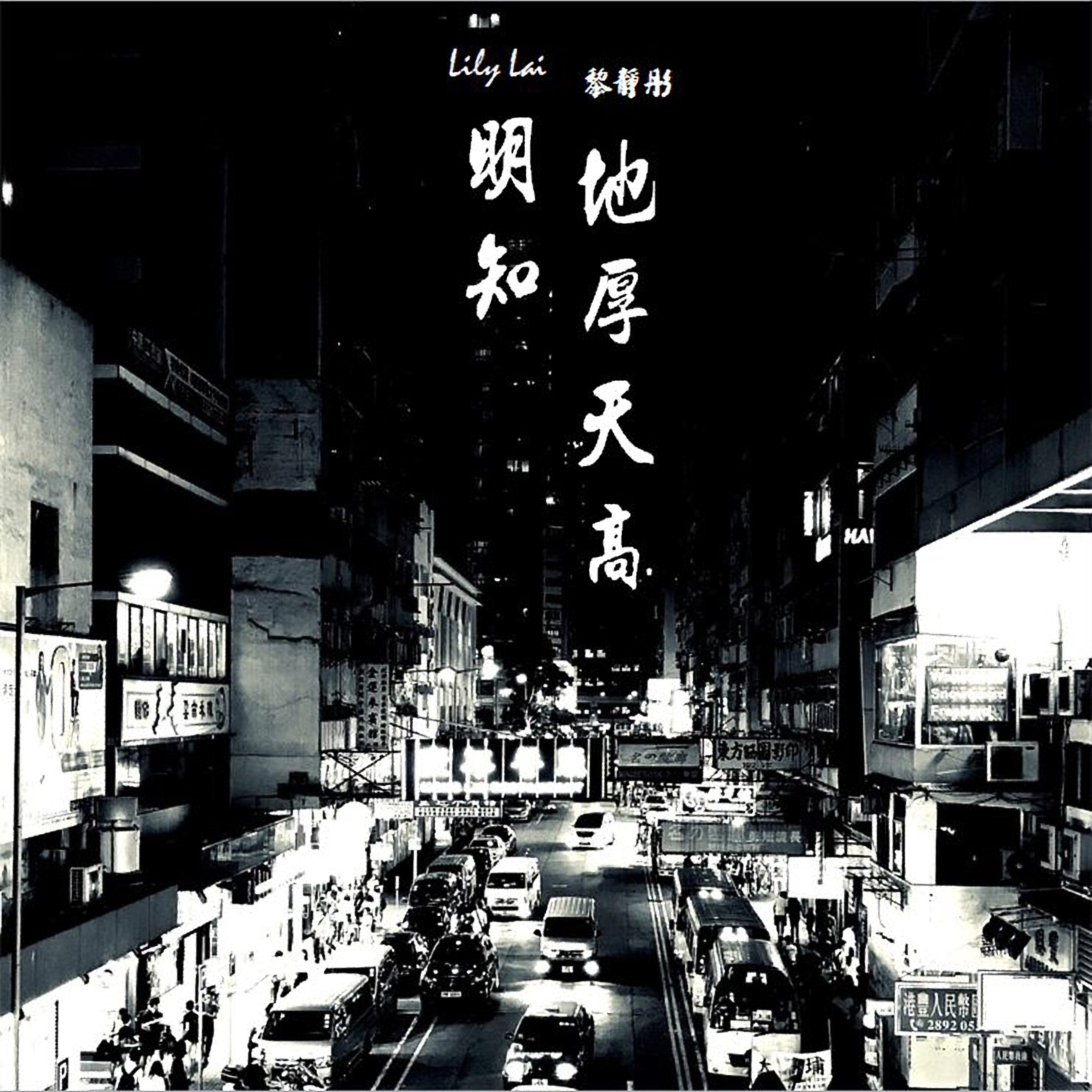 明知地厚天高封面