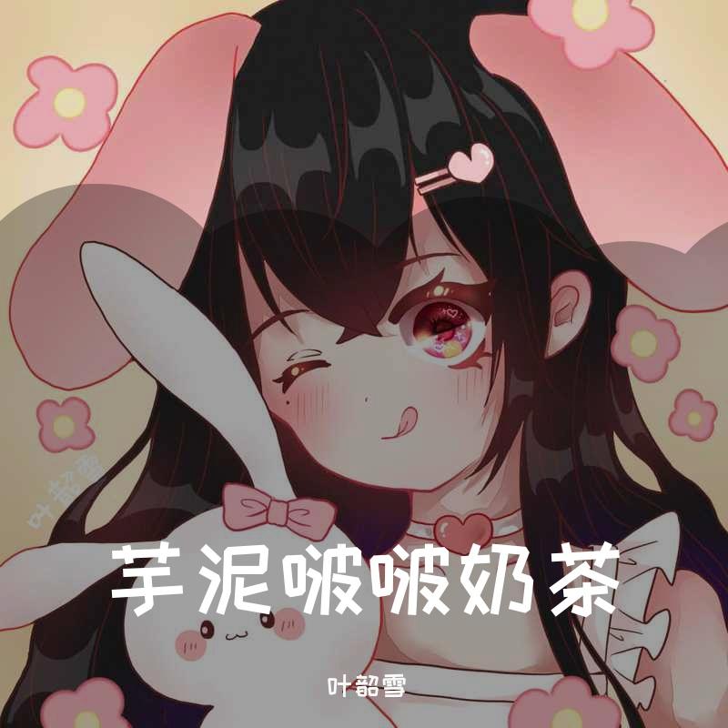 芋泥啵啵奶茶封面