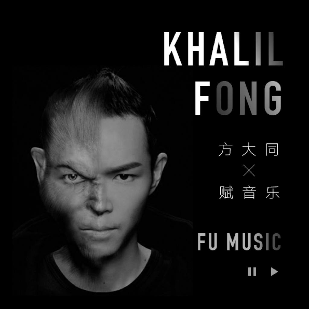 方大同 X 赋音乐【Khalil Fong x FuMusic】