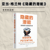 《隐藏的潜能》：普通人的逆袭指南，天赋决定底线，品格决定上限