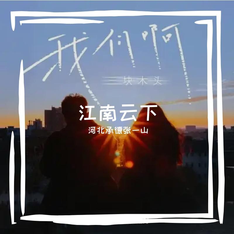 落魄的后悔 - 河北承德张一山封面