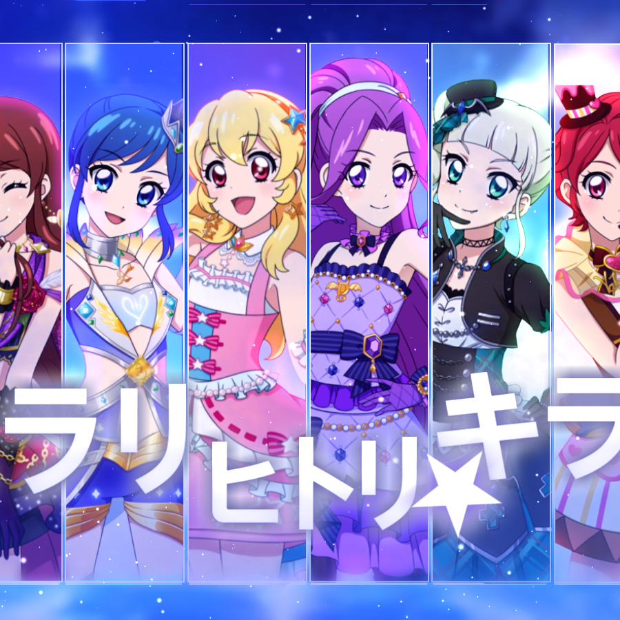 ヒラリ/ヒトリ/キラリ (闪闪/孤独/亮亮)