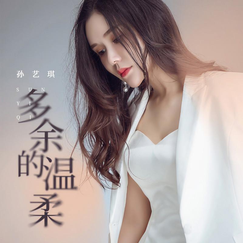 多余的温柔 (伴奏)封面