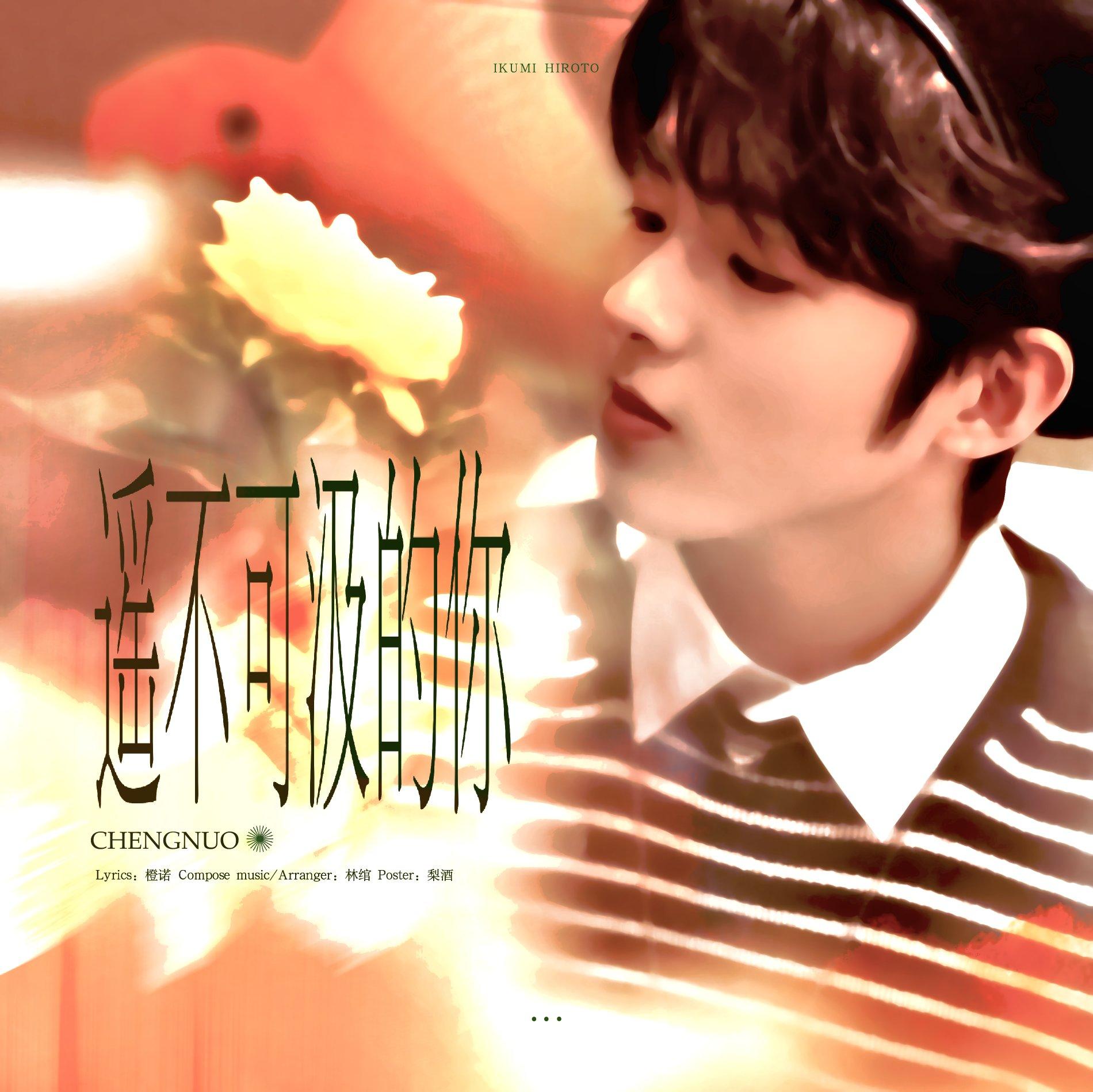 遥不可汲的你（井汲大翔应援曲）