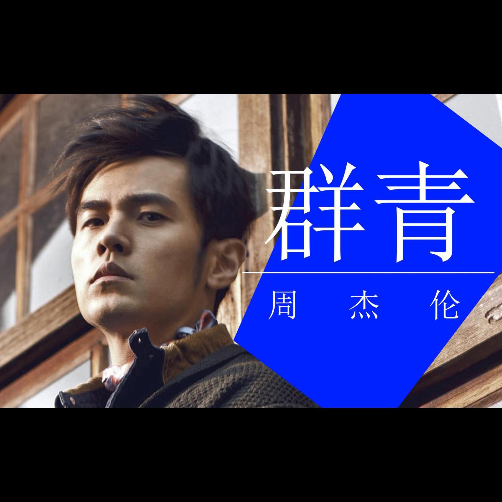 群青-仿杰伦版_贾逸可_群青-仿杰伦版 | 在线播放_群青-仿杰伦版歌词_群青-仿杰伦版下载 | 网易云音乐