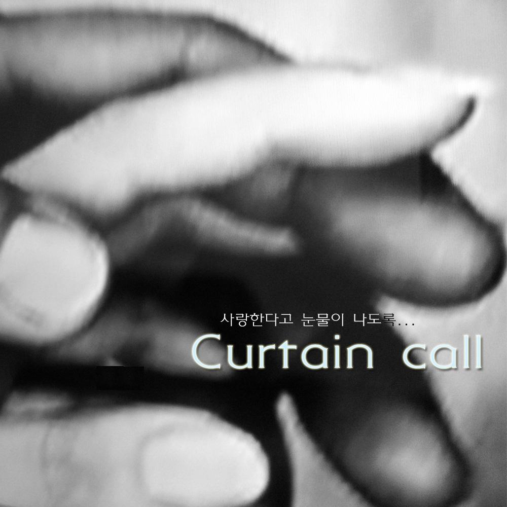 사랑한다고 눈물이 나도록(Inst.) - Curtain-Call封面