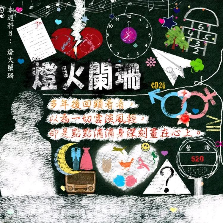 爱情宣言 - 齐秦封面