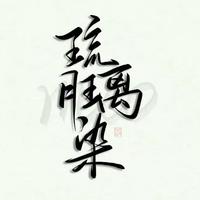 琉璃月染mix