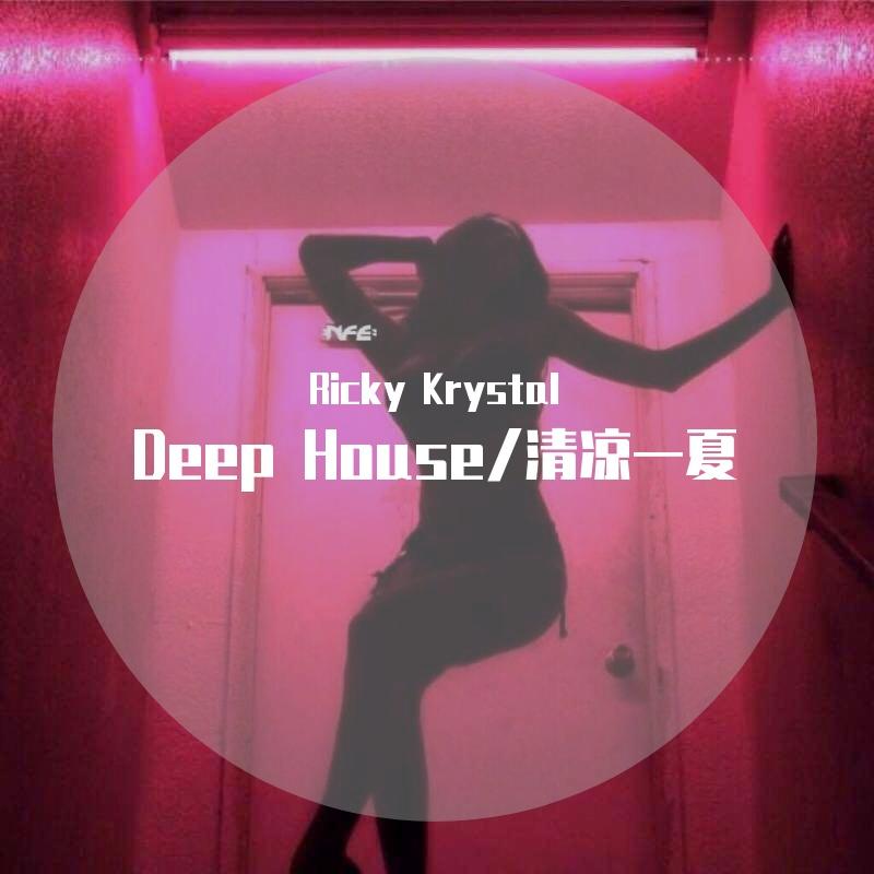Deep House/清凉一夏