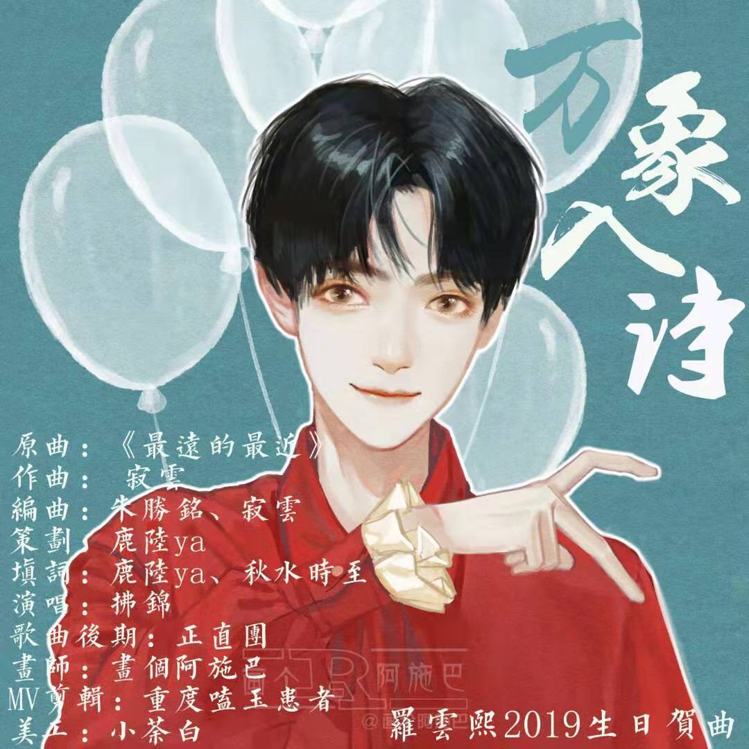 万象入诗【2019罗云熙生贺曲】
