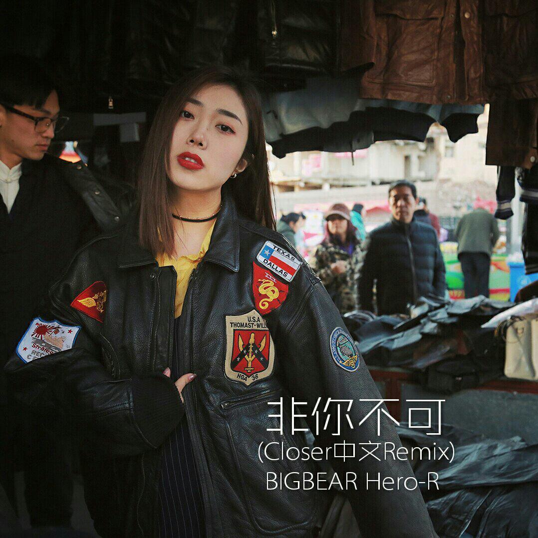 【HERO - R】磁性女声 非你不可