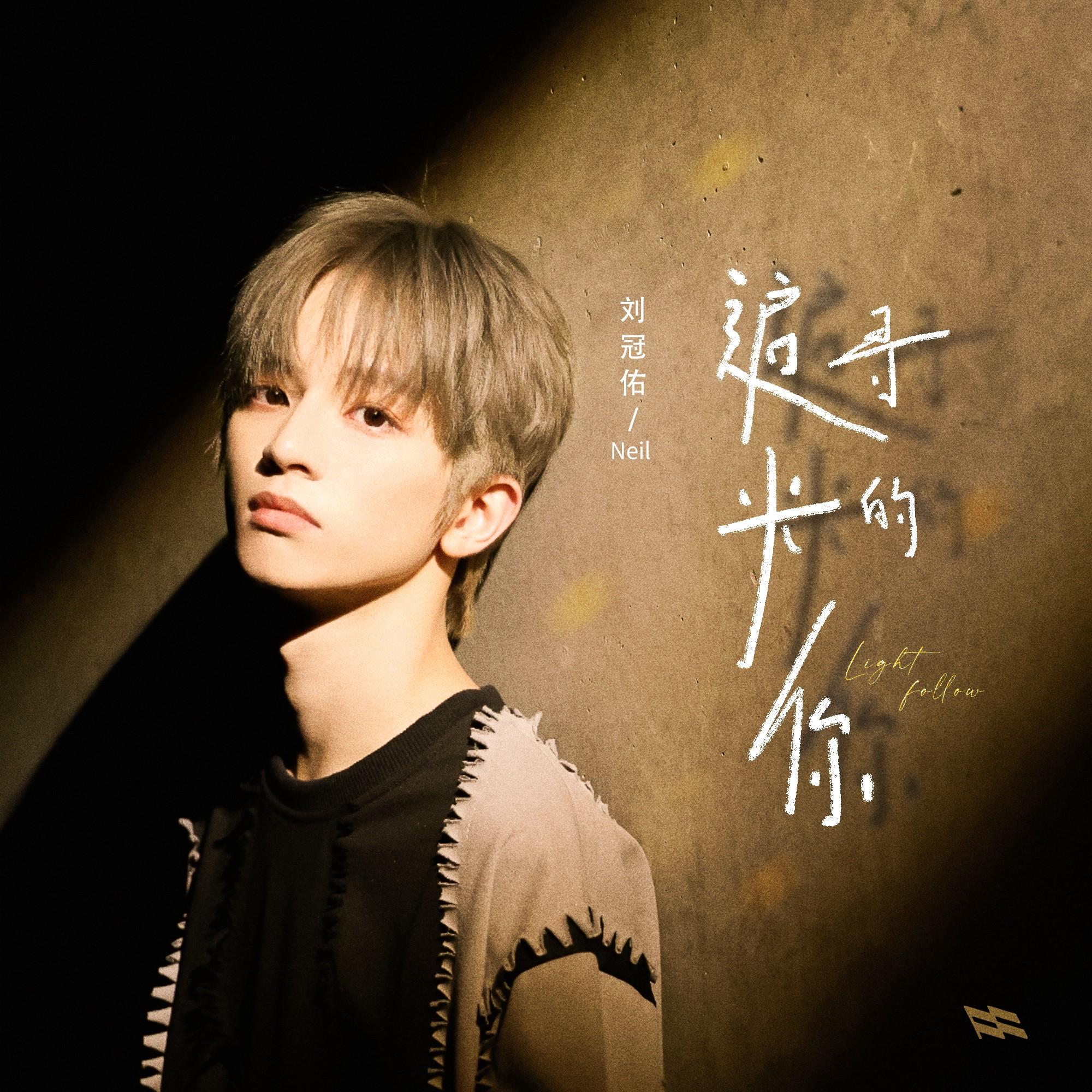追寻光的你_刘冠佑Neil_追寻光的你 | 在线播放_追寻光的你歌词_追寻光的你下载 | 网易云音乐