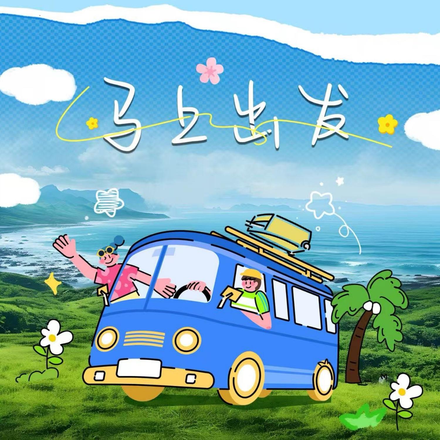 魏晨-《马上出发》