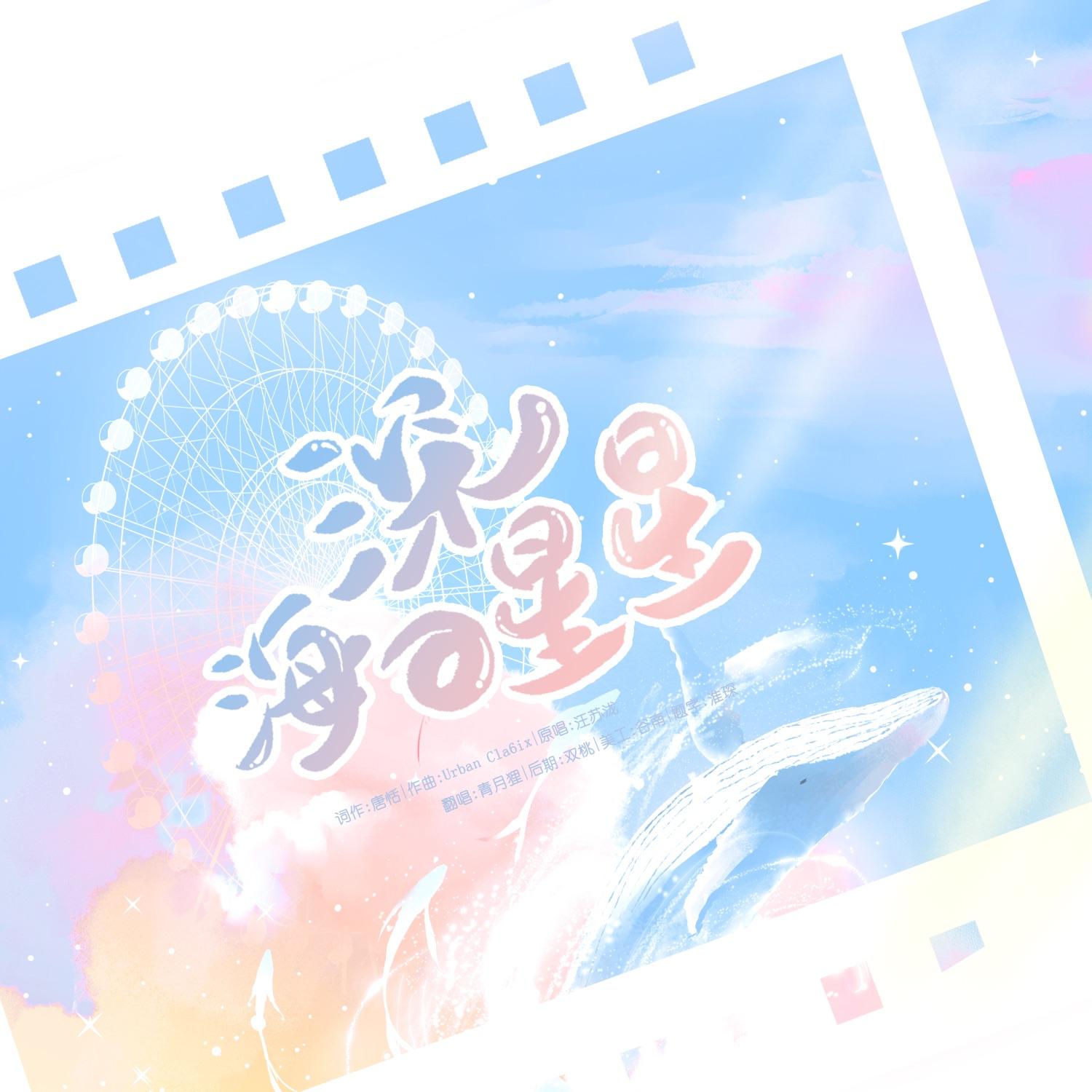 深海的星星封面