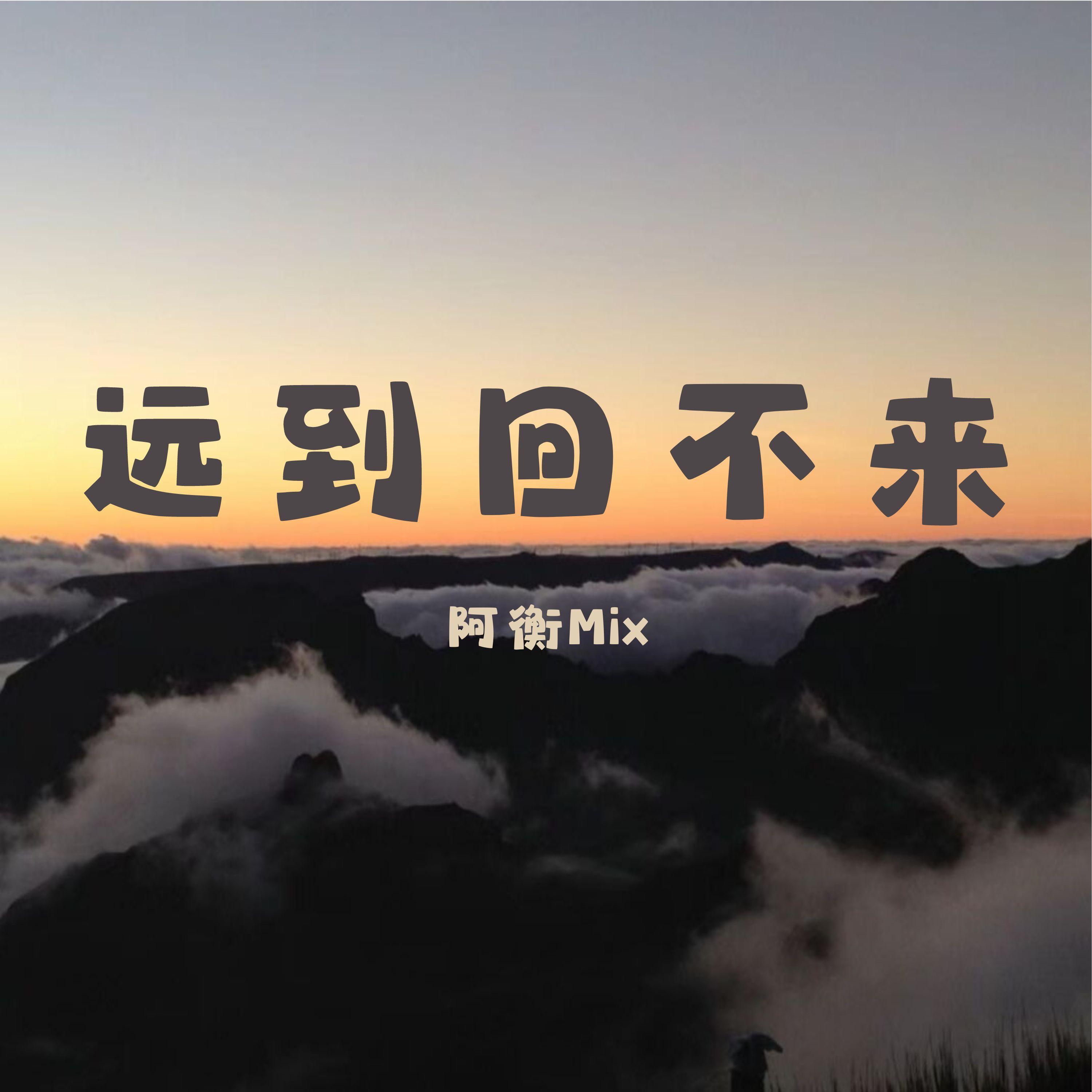 远到回不来封面