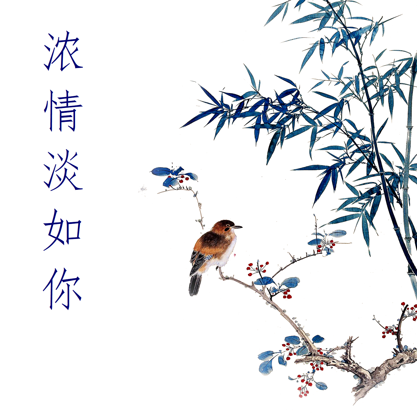 浓情淡如你封面