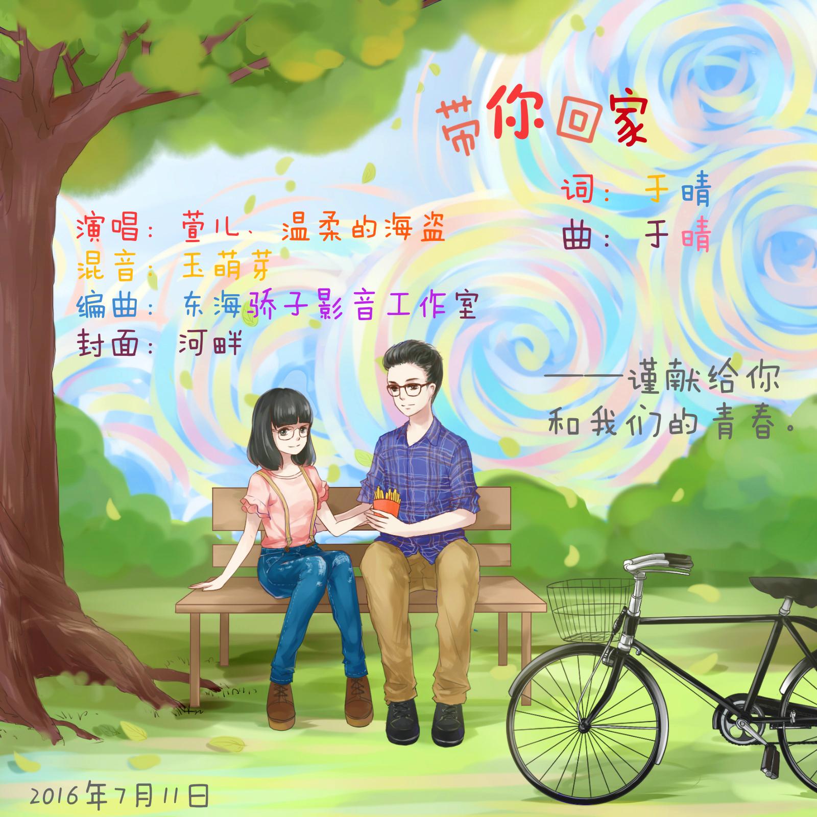 带你回家封面