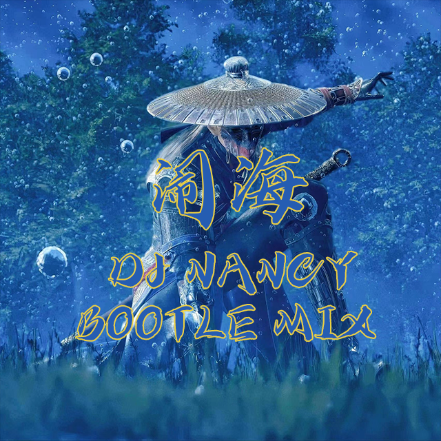 周政-兄兄（DJ丶Nancy remix）