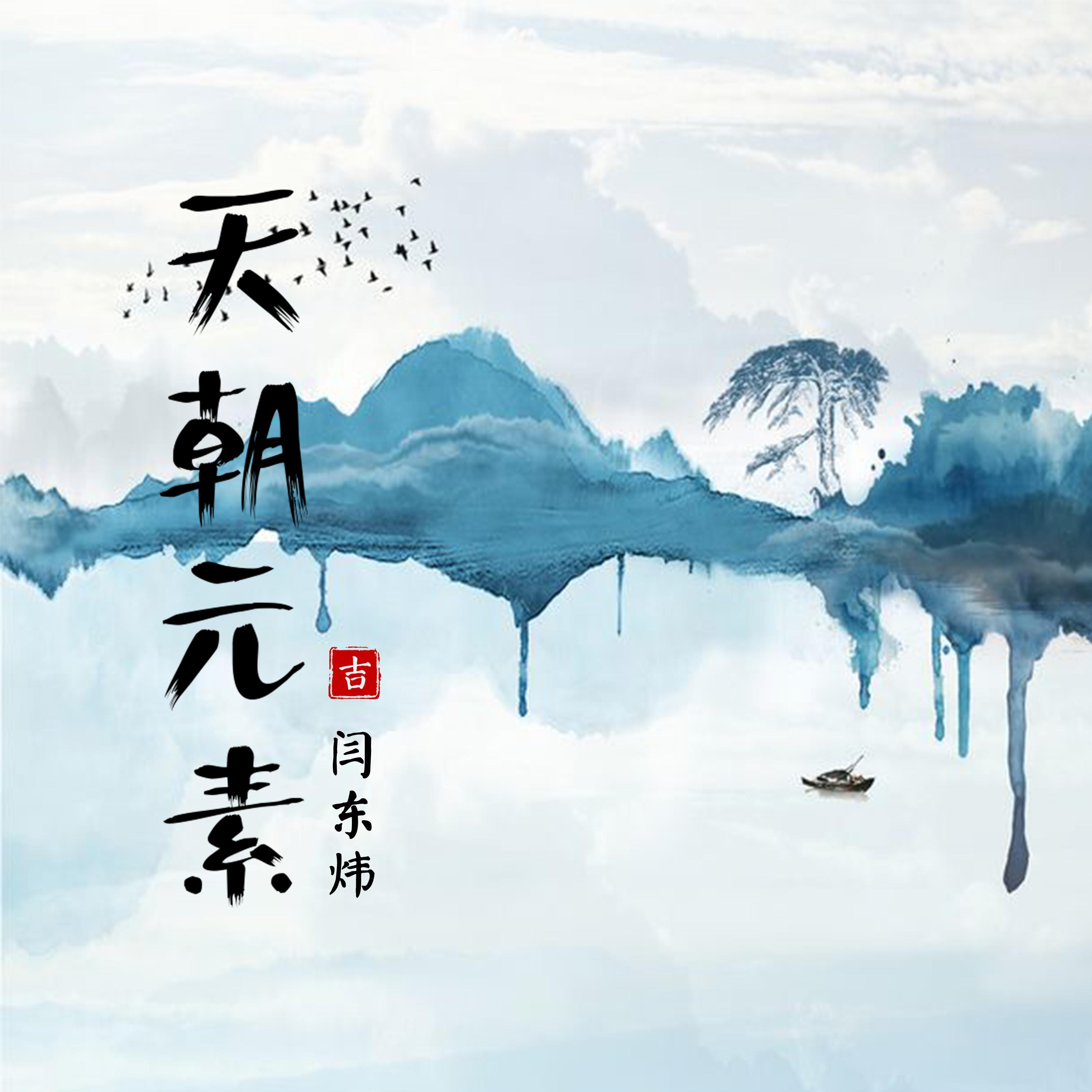 千囍与手抄卷-天朝元素project_闫东炜_千囍与手抄卷-天朝元素project | 在线播放_千囍与手抄卷-天朝元素project歌词_千囍与手抄卷-天朝元素project下载 | 网易云音乐