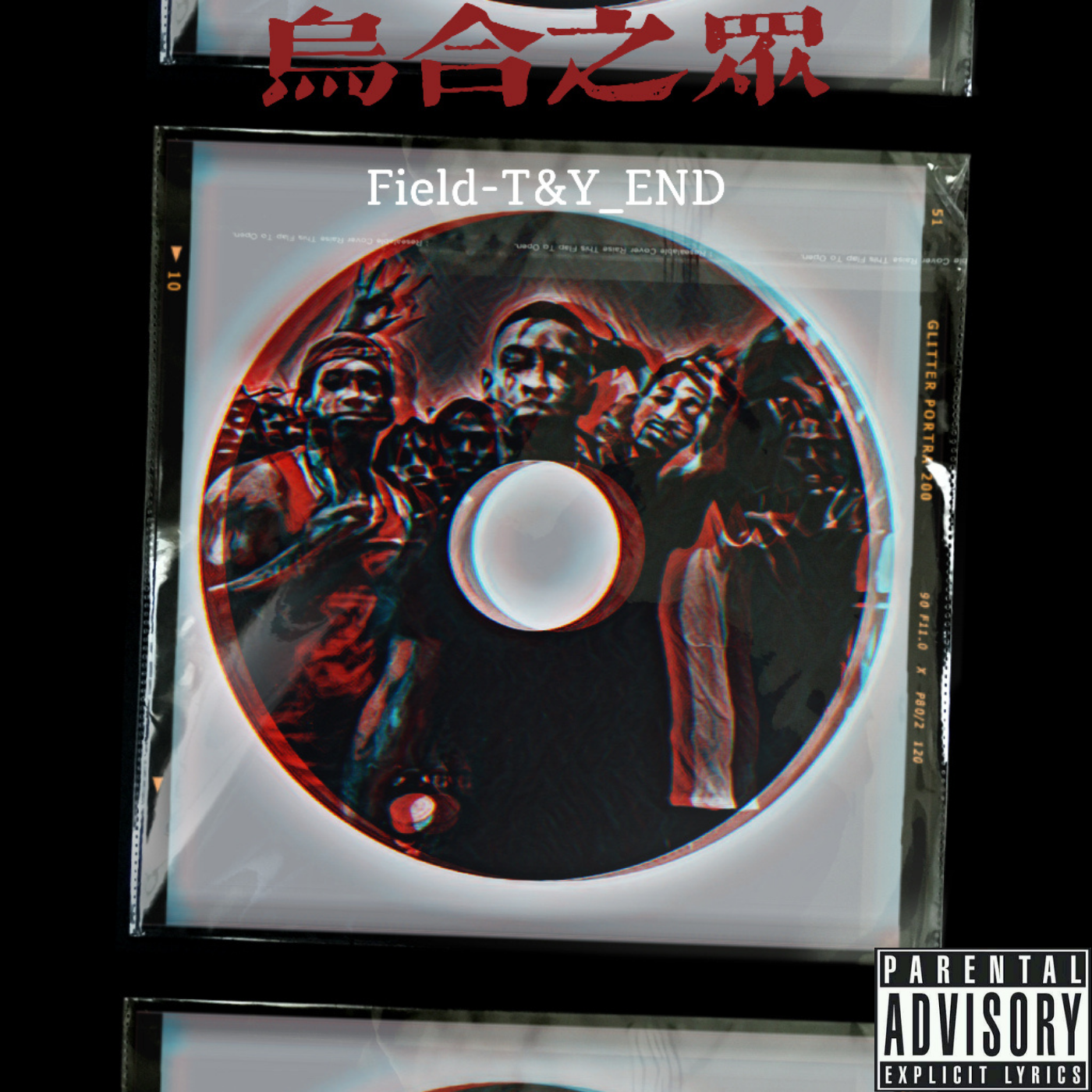 乌合之众（Prod.cookinmastaboiii）