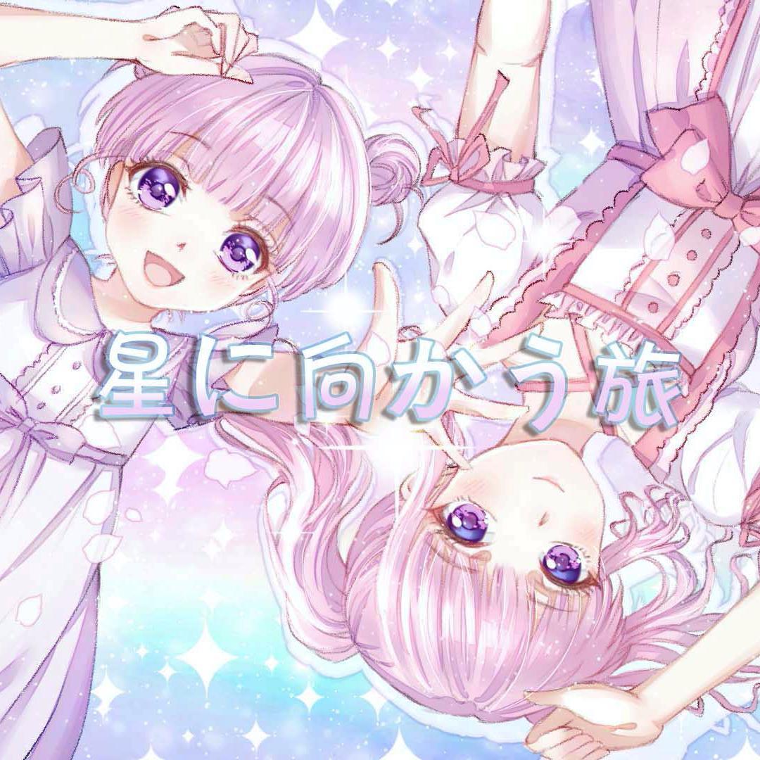 星に向かう旅 伴奏
