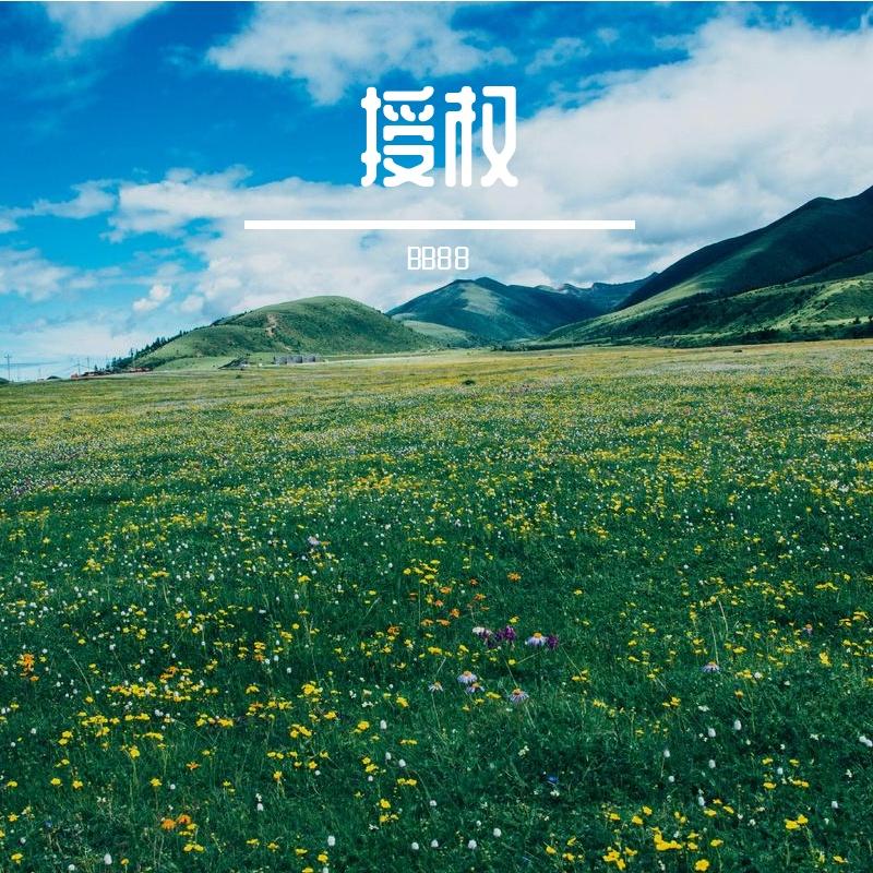 授权封面