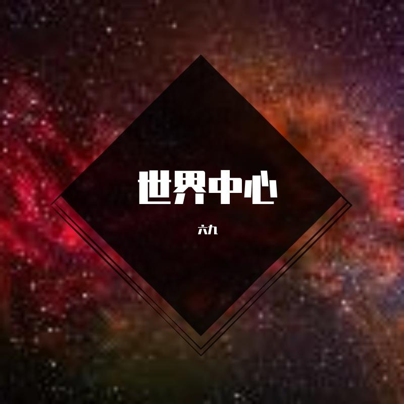 下雨天 - 六九封面
