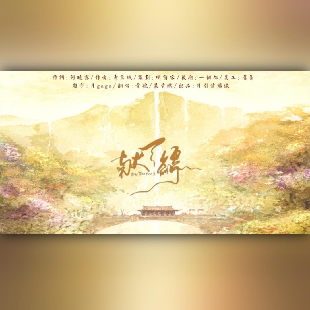 献天缘（戏腔版）（翻自 何中华）