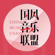 国风音乐联盟