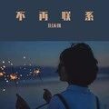 不再联系 (DJ版)封面