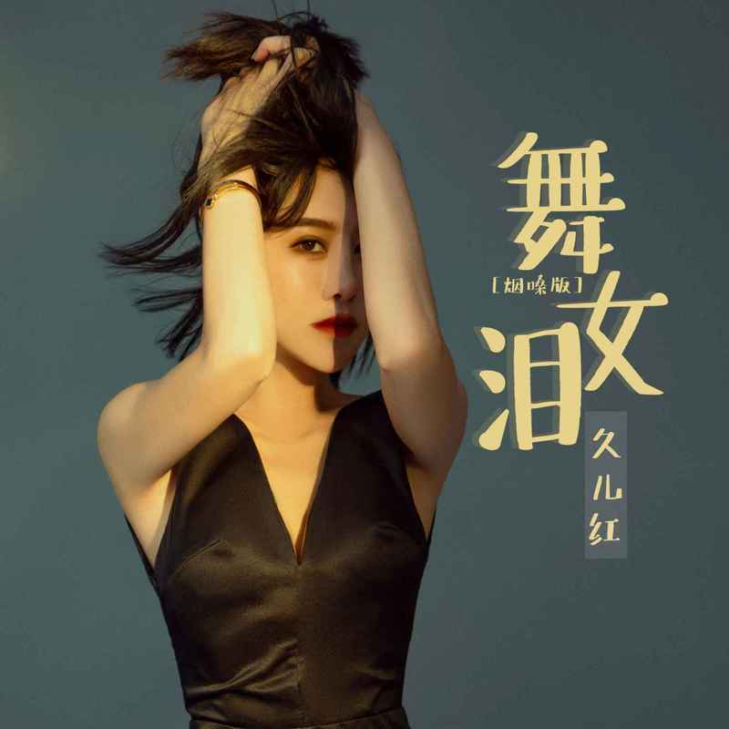 舞女泪 (烟嗓版伴奏)封面
